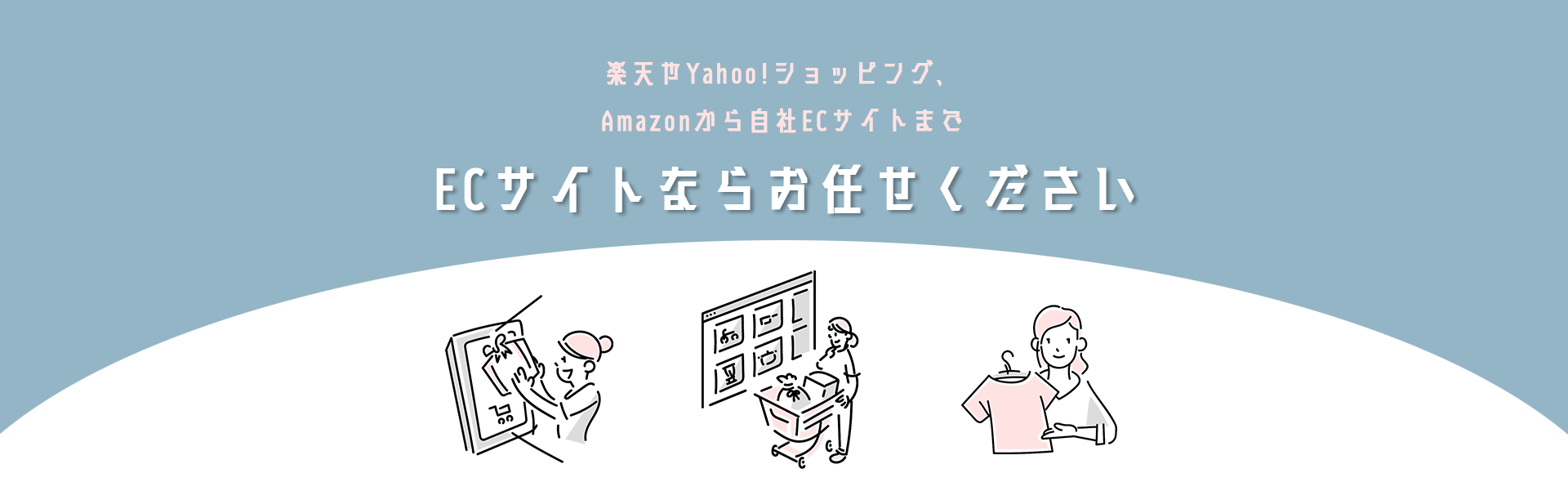 楽天やYahoo!ショッピング、Amazonから自社ECサイトまで高品質×スピーディ×豊富な実績ECサイトならお任せください