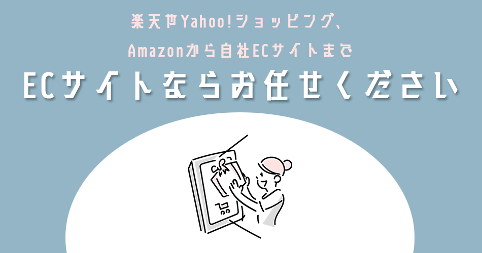 楽天やYahoo!ショッピング、Amazonから自社ECサイトまで高品質×スピーディ×豊富な実績ECサイトならお任せください