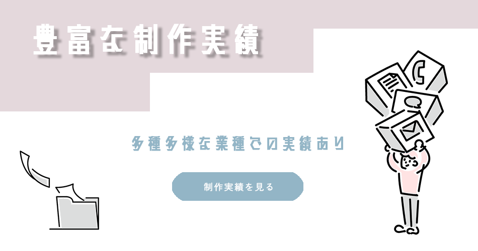 豊富な制作実績多種多様な業種での実績あり