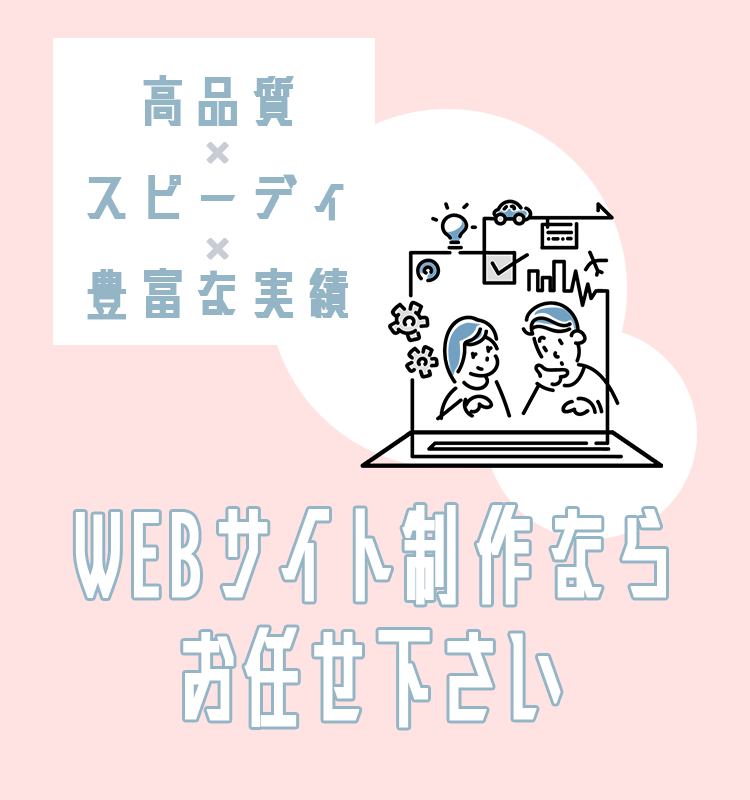 高品質×スピーディ×豊富な実績サイト制作ならお任せください