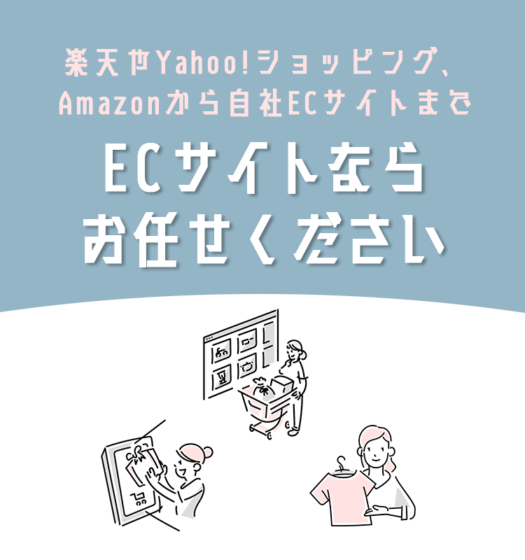 楽天やYahoo!ショッピング、Amazonから自社ECサイトまで高品質×スピーディ×豊富な実績ECサイトならお任せください