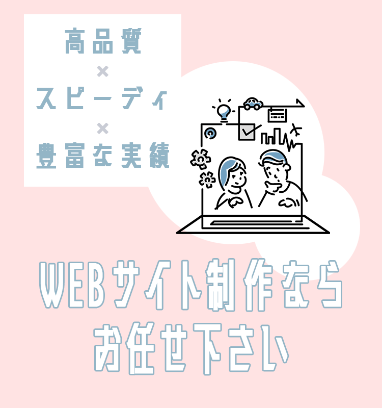 高品質×スピーディ×豊富な実績サイト制作ならお任せください