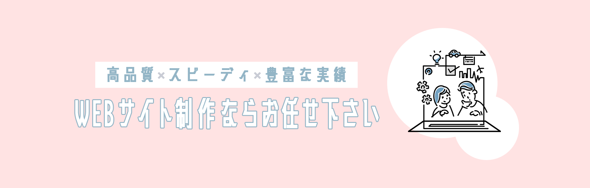 高品質×スピーディ×豊富な実績サイト制作ならお任せください