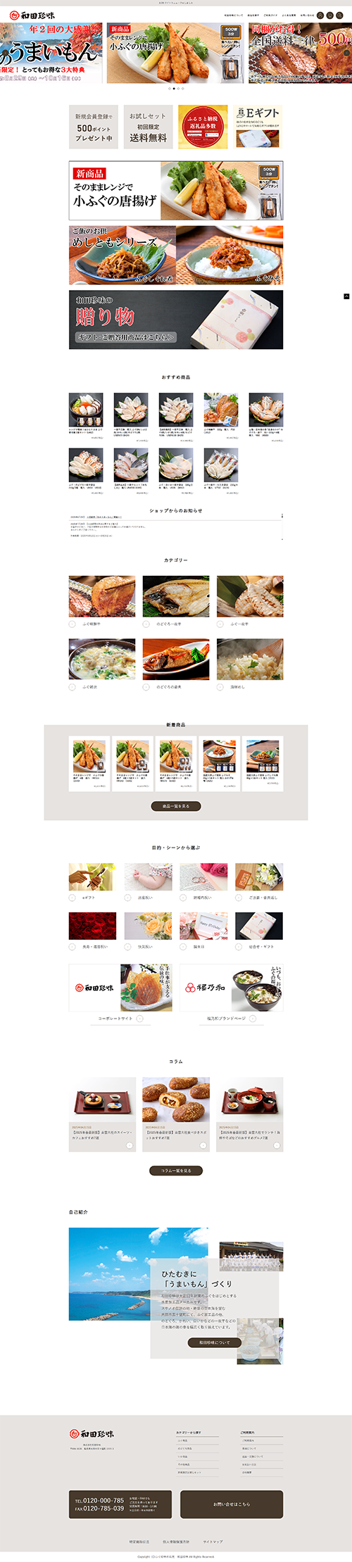 和田珍味オンラインショップ様